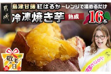 【敬老の日】島津甘藷(紅はるか)冷凍焼き芋 16本≪9月11日～15日お届け≫_AA-A702-KG_(都城市) 冷凍 焼き芋 品種改良 サツマイモ 「紅はるか」 熟成 アレンジ 