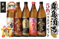 【敬老の日】霧島酒造(25度)900ml×5色バラエティセット≪9月11日～15日お届け≫_17-3801-KG_(都城市) 霧島酒造 黒霧島EX 茜霧島 赤霧島 黒霧島 白霧島 本格芋焼酎 25度 900ml瓶×5本セット 5合瓶 本格焼酎 いも焼酎 飲み比べ 焼酎 お酒 キリボール 宮崎県 都城市
