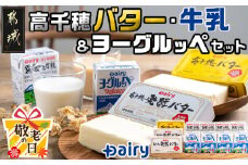 【敬老の日】高千穂バター・牛乳・ヨーグルッペセット≪9月11日～15日お届け≫_AA-2307-KG_(都城市) 高千穂バター 高千穂発酵バター 霧島山麗牛乳 ヨーグルッペ 有塩タイプ メタルチャーン製法 乳製品乳酸菌飲料 デーリィ 南日本酪農