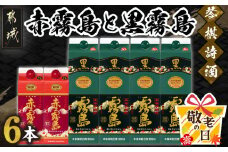 【敬老の日】琴棋詩酒!赤霧島900ml×2本・黒霧島1.8L×4本セット≪9月11日～15日お届け≫_22-2001-KG_(都城市) 本格芋焼酎 黒霧島 赤霧島 25度 20度 紙パック 霧島酒造 セット 焼酎 霧島 お酒 スピード配送 宮崎県 都城市