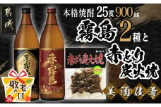 【敬老の日】美酒佳肴!霧島2種と赤どり炭火焼きセット≪9月11日～15日お届け≫_11-2001-KG_(都城市) 霧島酒造 芋焼酎 おつまみセット 黒霧島EX25度 赤霧島25度 900ml 5合瓶 鶏炭火焼き 赤どり炭火焼 ゆず風味