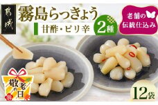 【敬老の日】霧島らっきょう甘酢・ピリ辛12袋セット≪9月11日～15日お届け≫_AA-C803-KG_(都城市) 霧島甘酢らっきょう(80g) 霧島ピリ辛らっきょう(80g) 各6袋 計12袋 ラッキョウ 辣韮 