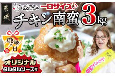 【敬老の日】宮崎県産鶏チキン南蛮3.0kgセット≪9月11日～15日お届け≫_17-1508-KG_(都城市) 宮崎県産鶏 チキン南蛮 オリジナルタルタルソース 小分け 電子レンジで温めるだけ 時短 簡単調理 ソウルフード  惣菜 お弁当 おかずご当地グルメ 宮崎名物 冷凍 肉