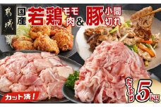 カット済!国産若鶏モモ肉&国産豚小間切れ【総重量5kg】_21-L501_(都城市) 国産若鶏 モモ肉(カット済) 国産豚 小間切れ 各250g×10袋 真空パック