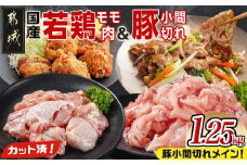 カット済!国産若鶏モモ肉500g&国産豚小間切れ750g【総重量1.25kg】_AA-L501_(都城市) 国産若鶏 モモ肉(カット済)  250g×2袋 国産豚 小間切れ 250g×3袋 真空パック