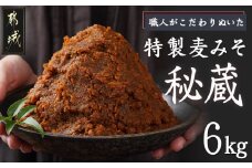 職人がこだわりぬいた～特製麦みそ「秘蔵」6kg_13-F201_(都城市) 麦みそ 6kg