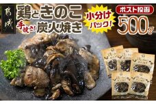 鶏ときのこ炭火焼き100g×5袋※ポスト投函_LC-8701_(都城市) 国産鶏肉 炭火焼き しいたけ きくらげ 加工品 レトルト加工 おかず ポスト投函