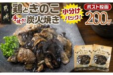 鶏ときのこ炭火焼き100g×2袋※ポスト投函_LA-8701_(都城市) 国産鶏肉 炭火焼き しいたけ きくらげ 加工品 レトルト加工 おかず ポスト投函
