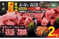 畜産農家応援! 宮崎牛サイコロステーキ2種セット500g×4パック+粗挽きウインナー90g×2袋≪みやこんじょ快速便≫_32-N204-R-ESW-CF_(都城市)   黒毛和牛 赤身 霜降り 肩ロース ウデモモ 2kg ミヤチク ギフト 贈答用