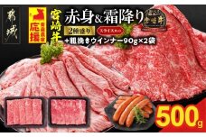 畜産農家応援! 宮崎牛スライス2種セット250g×2パック+粗挽きウインナー90g×2袋_13-N201-ESW-CF_(都城市) 赤身 霜降り 宮崎県産 宮崎牛 肩ロース ウデ又はモモ 牛肉 すき焼き しゃぶしゃぶ キャンペーン