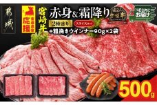 畜産農家応援! 宮崎牛スライス2種セット250g×2パック+粗挽きウインナー90g×2袋≪みやこんじょ快速便≫_13-N201-R-ESW-CF_(都城市) 赤身 霜降り 宮崎県産 宮崎牛 肩ロース ウデ又はモモ 牛肉 すき焼き しゃぶしゃぶ キャンペーン