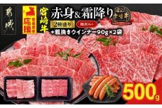 畜産農家応援! 宮崎牛焼肉2種セット250g×2パック+粗挽きウインナー90g×2袋_13-N202-ESW-CF_(都城市) 赤身 霜降り 肩ロース ウデ モモ 焼肉 焼き肉 BBQ 黒毛和牛 宮崎牛 ギャル曽根さんおすすめの牛肉返礼品