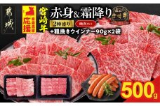 畜産農家応援! 宮崎牛焼肉2種セット250g×2パック+粗挽きウインナー90g×2袋_13-N202-ESW-CF_(都城市) 赤身 霜降り 肩ロース ウデ モモ 焼肉 焼き肉 BBQ 黒毛和牛 宮崎牛 ギャル曽根さんおすすめの牛肉返礼品