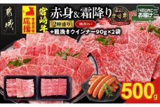 畜産農家応援! 宮崎牛焼肉2種セット250g×2パック+粗挽きウインナー90g×2袋≪みやこんじょ快速便≫_13-N202-R-ESW-CF_(都城市) 赤身 霜降り 肩ロース ウデ モモ 焼肉 焼き肉 BBQ 黒毛和牛 宮崎牛 ギャル曽根さんおすすめの牛肉返礼品