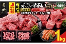畜産農家応援! 宮崎牛サイコロステーキ2種セット500g×2パック+粗挽きウインナー90g×2袋≪みやこんじょ快速便≫_17-N204-R-ESW-CF_(都城市)  牛肉 黒毛和牛 赤身 霜降り 肩ロース ウデモモ サイコロ 1kg ミヤチク ギフト 贈答用 