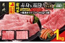 畜産農家応援! 宮崎牛しゃぶしゃぶ2種セット500g×2パック+粗挽きウインナー90g×2袋≪みやこんじょ快速便≫_17-N203-R-ESW-CF_(都城市)  1kg 赤身 霜降り 黒毛和牛 肩ロース ウデモモ しゃぶしゃぶ用 キャンペーン
