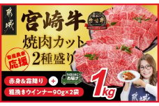 畜産農家応援! 宮崎牛焼肉2種セット500g×2パック+粗挽きウインナー90g×2袋≪みやこんじょ快速便≫_17-N202-R-ESW-CF_(都城市) 1kg 赤身 霜降り 肩ロース ウデ モモ 焼肉 焼き肉 BBQ 黒毛和牛 宮崎牛 ギャル曽根さんおすすめの牛肉返礼品