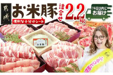 お米豚2.2kgセット≪みやこんじょ快速便≫_14-3101-R_(都城市) 豚肉 豚ロース 豚こま切れ 豚バラ肉 豚肩ロース ブランド豚 小分け シート仕切り スライス肉 14日以内にお届け  ギャル曽根さんおすすめの豚肉返礼品