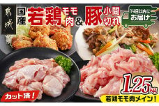 カット済!国産若鶏モモ肉750g&国産豚小間切れ500g【総重量1.25kg】≪みやこんじょ快速便≫_LG-L501-R_(都城市) 国産若鶏 モモ肉(カット済) 250g×3袋  国産豚 小間切れ 250g×2袋 真空パック
