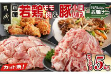 カット済!国産若鶏モモ肉&国産豚小間切れ【総重量5kg】≪みやこんじょ快速便≫_21-L501-R_(都城市) 国産若鶏 モモ肉(カット済) 国産豚 小間切れ 各250g×10袋 真空パック