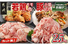カット済!国産若鶏モモ肉&国産豚小間切れ【総重量2.5kg】≪みやこんじょ快速便≫_12-L501-R_(都城市) 国産若鶏 モモ肉(カット済) 国産豚 小間切れ 各250g×5袋 真空パック