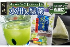 水出し緑茶ティーバッグ13個入り※ポスト投函≪みやこんじょ快速便≫_L2-C301-R_(都城市) 緑茶 水出し テトラ型ティーバッグ ポスト投函