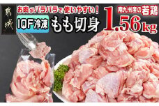 カット済み!南九州産若鶏肉もも切身(IQF)1.56kg_LG-L604_都城市 南九州産 若鶏 鶏肉 もも切身 小分け IQF加工 瞬間冷凍 一口サイズカット 便利 唐揚げ 時短調理 唐揚げ 照り焼き 親子丼