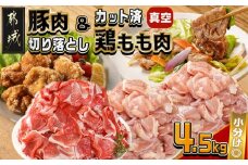 宮崎県産豚肉切り落とし&鶏もも肉(カット済)【総重量4.5kg】_16-M602_(都城市) 宮崎県産豚肉 切り落とし 宮崎県産若鶏 もも切身 真空パック 小分け 若鶏 唐揚げ チキン南蛮 てりやきチキン カレー ストック