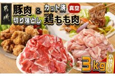 宮崎県産豚肉切り落とし&鶏もも肉(カット済)【総重量3kg】_12-M607_(都城市) 宮崎県産豚肉 切り落とし 宮崎県産若鶏 もも切身 真空パック 小分け 若鶏 唐揚げ チキン南蛮 てりやきチキン カレー ストック