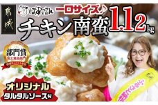 一口チキン南蛮1.12kg 特製タルタルソース付き_AA-1558_(都城市) 宮崎名物チキン南蛮 4パック 特製ソース 簡単調理 小分け レンジでチンするだけ 時短 加工済みお惣菜 ソウルフード  おかず 弁当 冷凍 宮崎県産 鶏肉