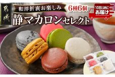 静マカロン 和洋折衷セレクト 6種6個入≪みやこんじょ特急便≫_LE-C207-Q_(都城市) スイーツ ショコラ いちご 塩キャラメル バイオ茶 黒ごま 和三盆 マカロン