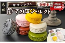 静マカロン クラウンセレクト 6種6個入≪みやこんじょ特急便≫_LE-C210-Q_(都城市) スイーツ ショコラ バイオ茶 日向夏 黒ごま さくら 和三盆 マカロン