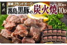 霧島黒豚の炭火焼80g×10P_AA-2814_(都城市) 