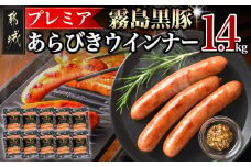霧島黒豚プレミアあらびきウインナー1.4kg_11-2804_(都城市)  都城産 霧島黒豚 あらびきミンチ ウインナー 140g×10P おかず