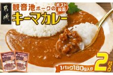 観音池ポークのキーマカレー2パック※ポスト投函_LA-1508_(都城市) 都城産 観音池ポーク キーマカレー 180g 2P ブランドポーク ポスト投函