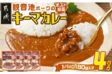 観音池ポークのキーマカレー4パック※ポスト投函_LB-1504_(都城市) 都城産 観音池ポーク キーマカレー 180g 4P ブランドポーク ポスト投函 