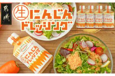 ☆キッチングランマ☆特製にんじん生ドレッシング_LF-1504_(都城市) 国産 野菜 にんじん 玉ねぎ 非加熱製法 素材の味 きび砂糖 サラダ 野菜 甘口