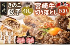きのこ餃子48個&宮崎牛(A5)霜降り切り落し600g_AD-8701_(都城市) ギョウザ 12個入り 4パック 椎茸 きくらげ 都城産ブランド豚 きなこ豚 きゃべつ ニラ ニンニク使用 大杉しいたけ園 都城産宮崎牛 切り落し 肩 バラ 霜降り