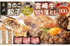 きのこ餃子72個&宮崎牛(A5)霜降り切り落し900g_AF-8701_(都城市) ギョウザ 12個入り 6パック 椎茸 きくらげ 都城産ブランド豚 きなこ豚 きゃべつ ニラ ニンニク使用 大杉しいたけ園 都城産宮崎牛 切り落し 肩 バラ 霜降り
