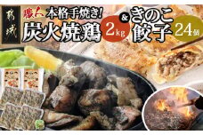 本格手焼き!炭火焼鶏(500g×4P)&きのこ餃子セット_MJ-1424_(都城市) 鶏肉 炭火焼き 小分け おつまみ 宮崎 餃子 きのこ 冷凍 柚子胡椒