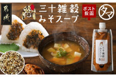 【お試し♪】三十雑穀みそスープ1本※ポスト投函_L2-9001_(都城市) 30種 穀物 味噌 椎茸エキス 黄金生姜 スープの素 味噌汁 だし 