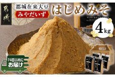 都城在来大豆みやだいず使用「はじめみそ」4kg≪みやこんじょ快速便≫_12-G801-R_ (都城市) はじめみそ 麦味噌 都城産 みやだいず使用 在来大豆 1kg×4個 生味噌