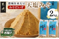 都城在来大豆みやだいず使用「天塩みそ」2kg≪みやこんじょ快速便≫_LD-G801-R_ (都城市) 天塩みそ 麦味噌 都城産 みやだいず使用 1kg×2個 生味噌