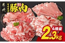 宮崎県産豚肉バラエティ2.3kgセット_14-N201_(都城市) 宮崎県産豚 大容量 バラスライス 肩ロース又はローススライス モモスライス 小間切れ 豚肉 使い勝手抜群 ミヤチク