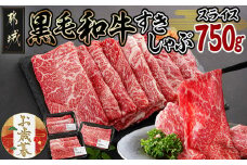 【お歳暮】黒毛和牛すきしゃぶスライス750g≪11月17日～12月21日お届け≫_14-3301-WG_(都城市) 黒毛和牛 ウデ モモ スライス すき焼き しゃぶしゃぶ お歳暮