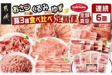 ≪6回連続お届け≫都城産「おさつ・くるみ・ゆず」豚3種食べ比べ定期便_T90-6-1401_(都城市) 豚肉 都城産豚 おさつポーク くるみとん ゆずポーク 真空 冷凍 6回連続 定期便