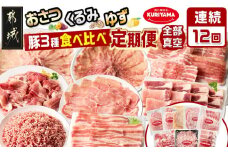 ≪12回連続お届け≫都城産「おさつ・くるみ・ゆず」豚3種食べ比べ定期便_T180-12-1401_(都城市) 豚肉 都城産豚 おさつポーク くるみとん ゆずポーク 真空 冷凍 12回 定期便