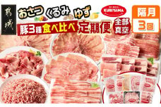 ≪隔月3回お届け≫都城産「おさつ・くるみ・ゆず」豚3種食べ比べ定期便_T45-3-1402_(都城市) 豚肉 都城産豚 おさつポーク くるみとん ゆずポーク 真空 冷凍 3回 隔月 定期便