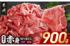 国産牛 赤身切り落とし900g(450g×2パック)_LG-3603_(都城市) 牛肉 国産 赤身 切り落とし 切落し ウデ モモ 450g 2パック カレー 肉じゃが 牛丼 肉炒め 牛肉 肉 小分け プルコギ丼 ハヤシライス スタミナ丼
