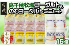 【お歳暮】高千穂牧場ヨーグルト&のむヨーグルトミニセット≪11月17日～12月21日お届け≫_AA-1602-WG_(都城市) ヨーグルト 苺ヨーグルト 季節のヨーグルト のむヨーグルト 乳製品 乳飲料 高千穂牧場 ギフト